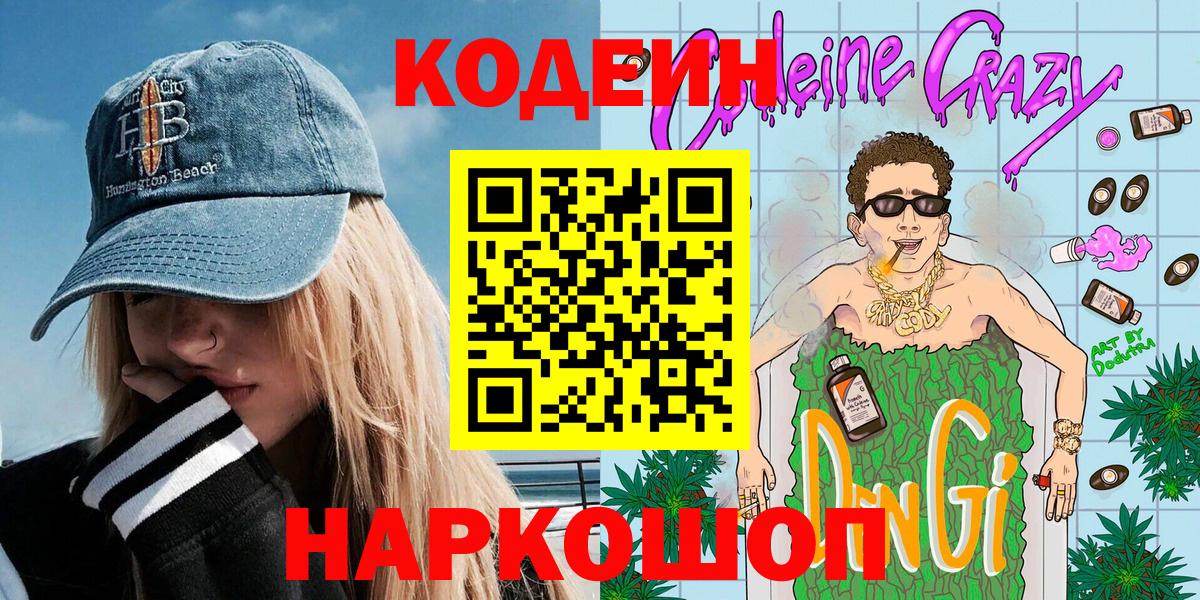 Кодеиновый сироп Lean Purple Drank  Кодеиновый сироп Lean напиток Lean (лин)  Вход с VPN  Орёл 